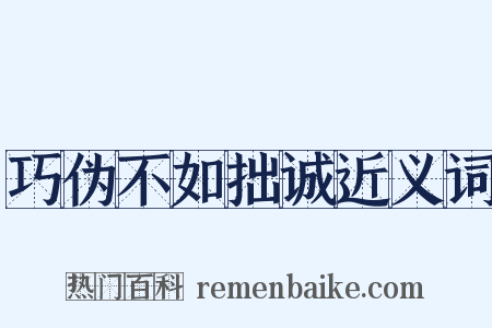 巧伪不如拙诚近义词是什么意思的图片